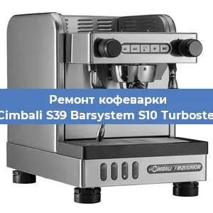 Чистка кофемашины La Cimbali S39 Barsystem S10 Turbosteam от кофейных масел в Тюмени